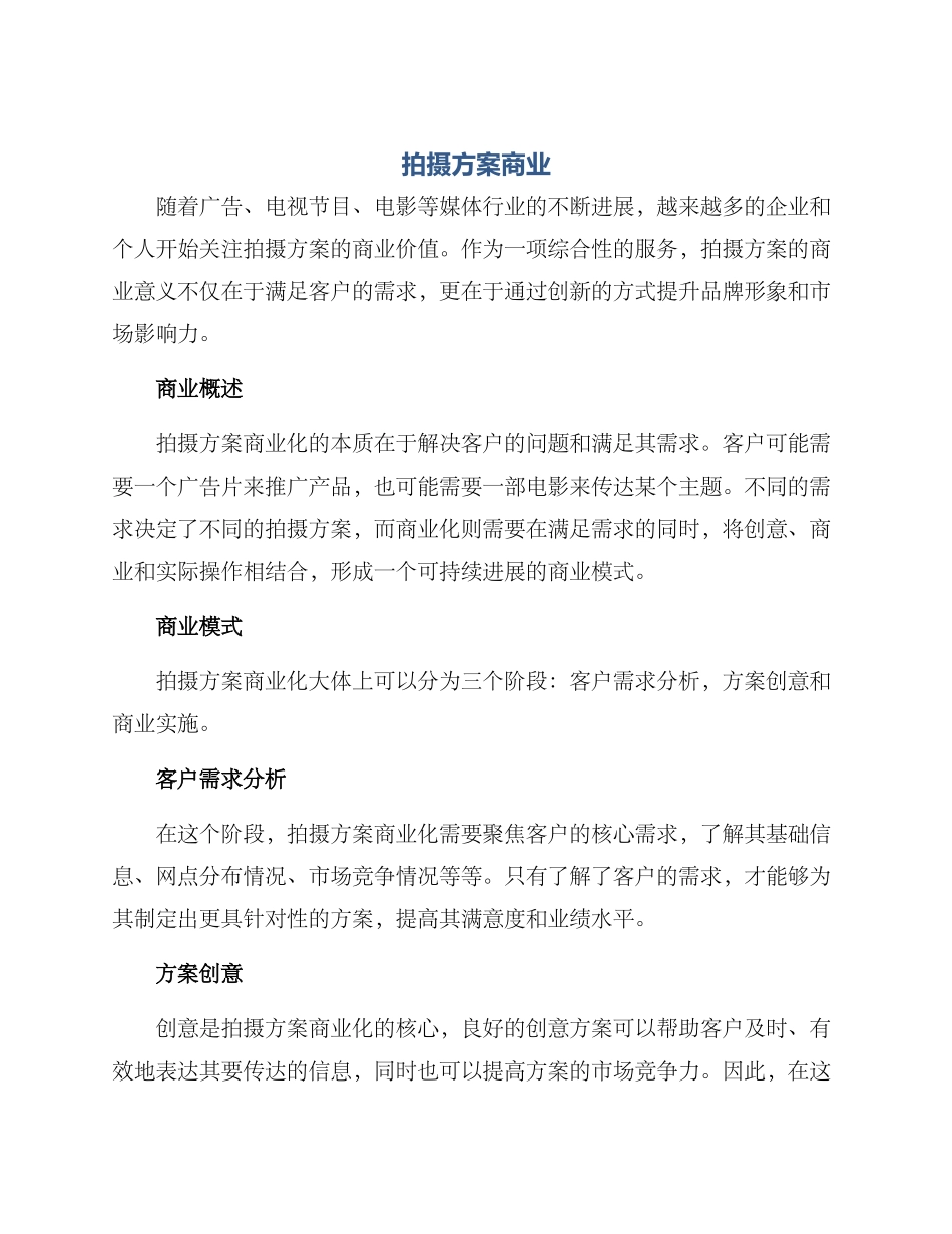拍摄方案商业_第1页