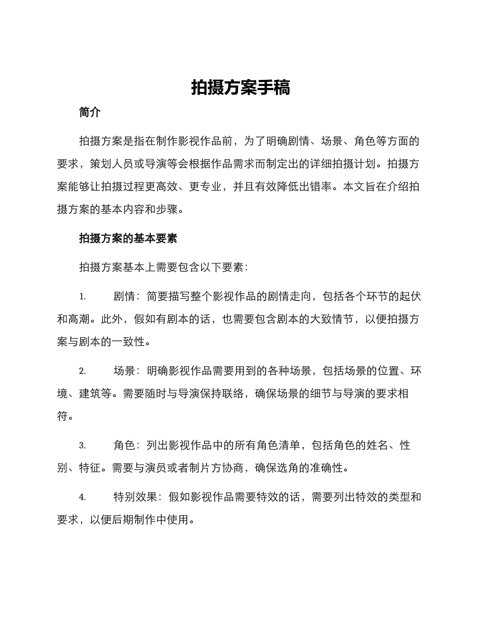 拍摄方案手稿_第1页