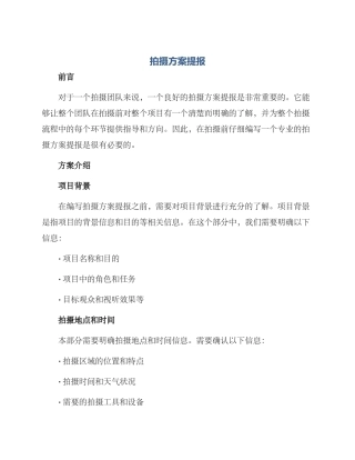 拍摄方案提报