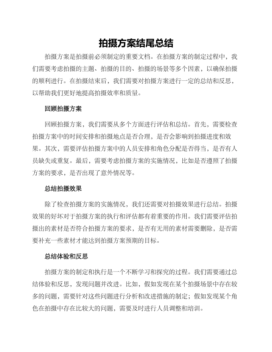 拍摄方案结尾总结_第1页