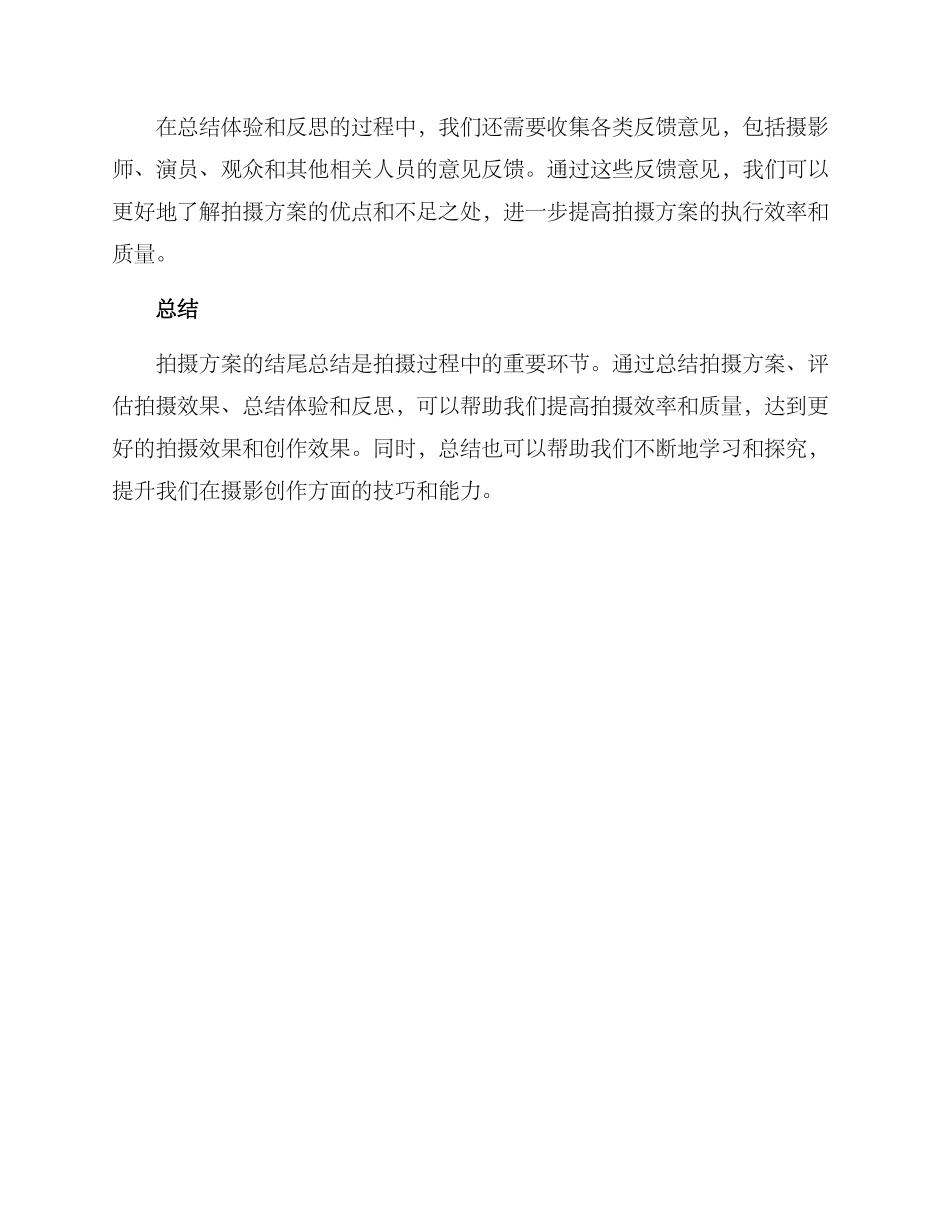 拍摄方案结尾总结_第2页