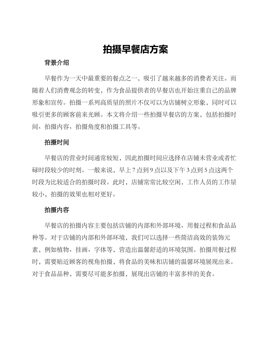 拍摄早餐店方案_第1页