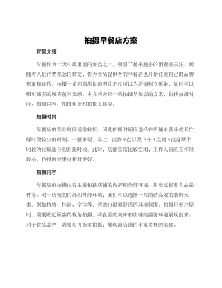 拍摄早餐店方案