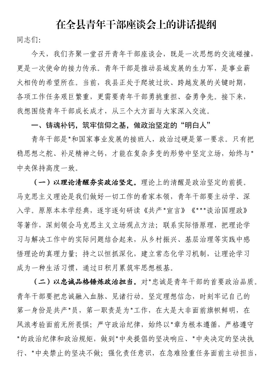 在全县青年干部座谈会上的讲话提纲_第1页