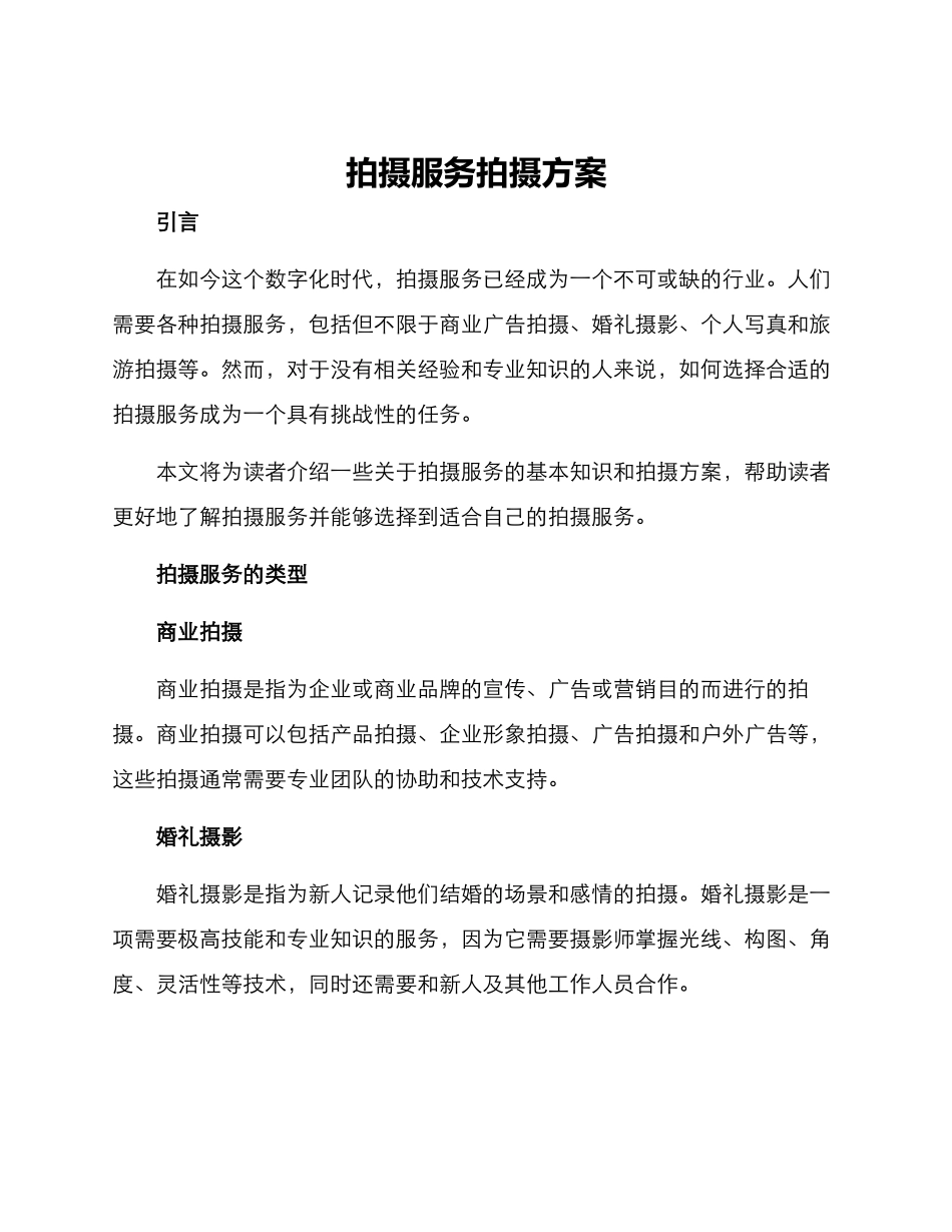 拍摄服务拍摄方案_第1页