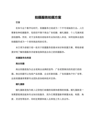 拍摄服务拍摄方案