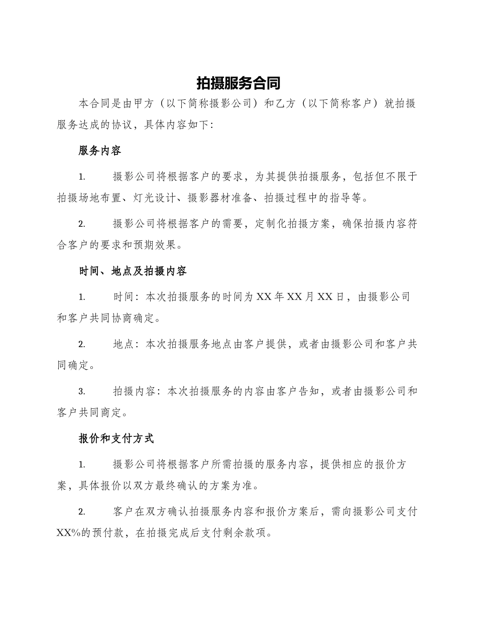 拍摄服务合同_第1页