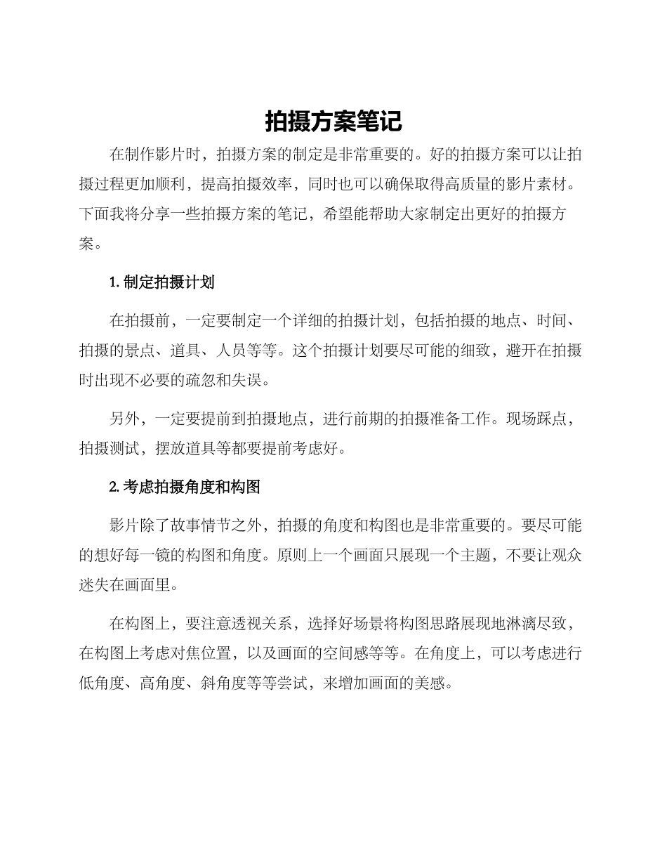 拍摄方案笔记_第1页