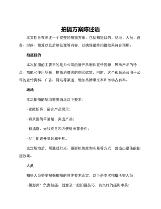 拍摄方案陈述语