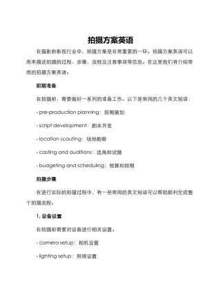 拍摄方案英语
