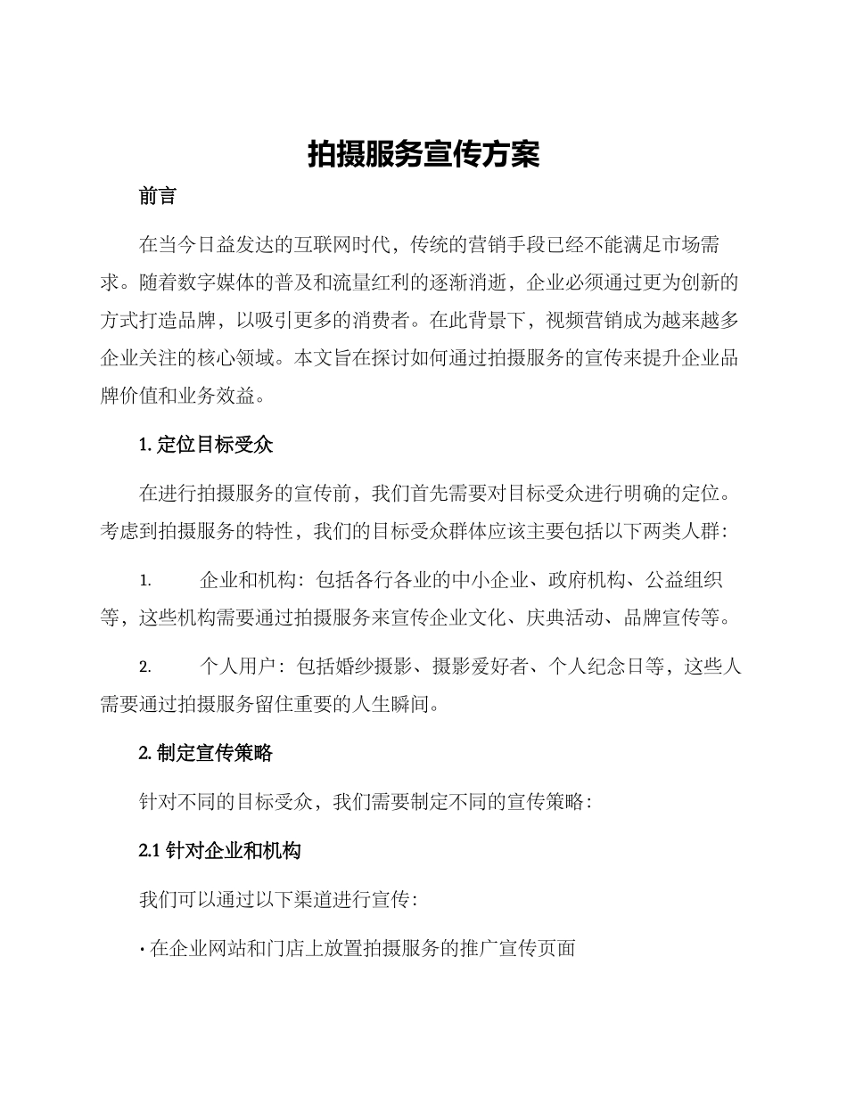 拍摄服务宣传方案_第1页