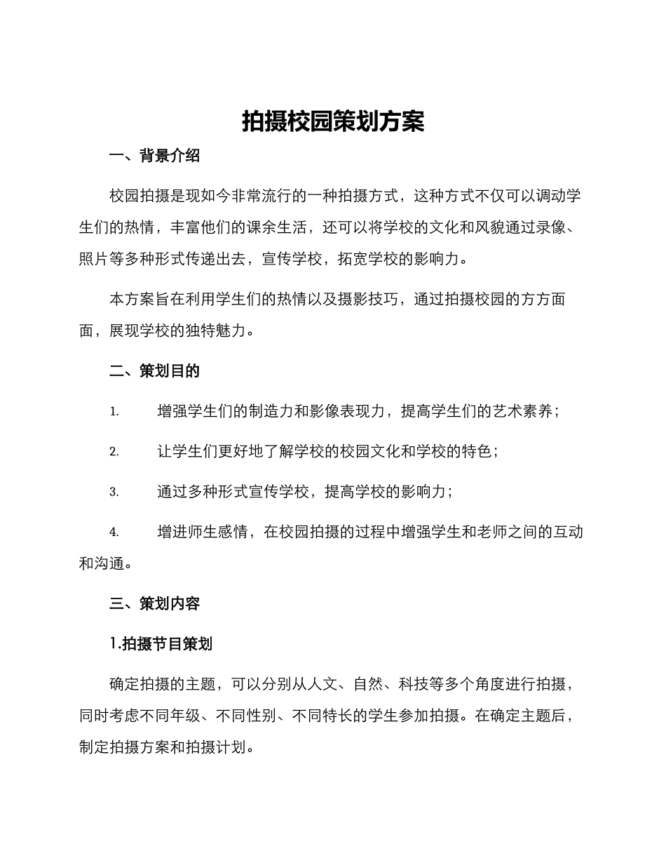 拍摄校园策划方案_第1页