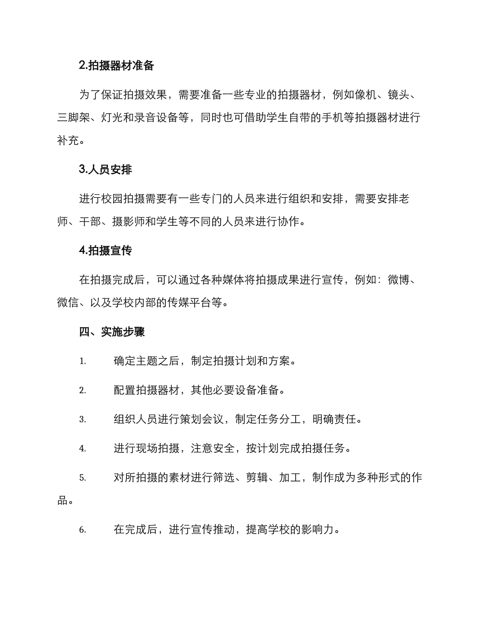 拍摄校园策划方案_第2页
