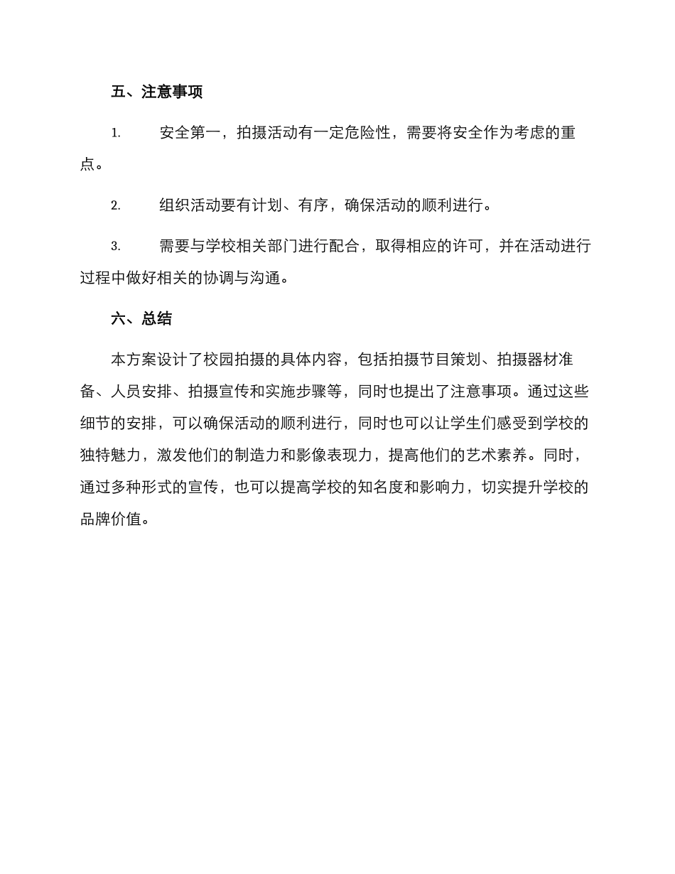 拍摄校园策划方案_第3页