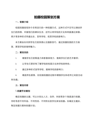 拍摄校园策划方案