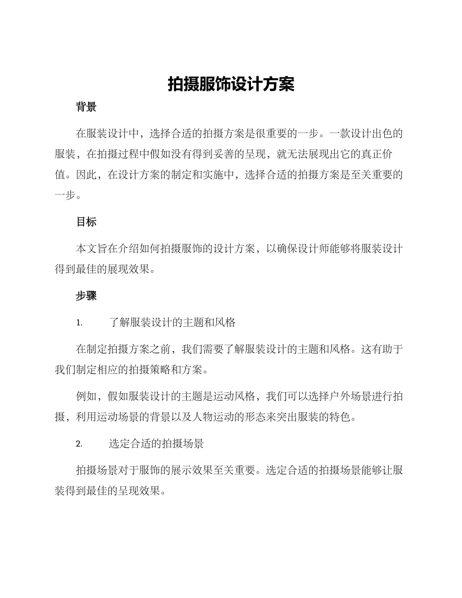 拍摄服饰设计方案_第1页