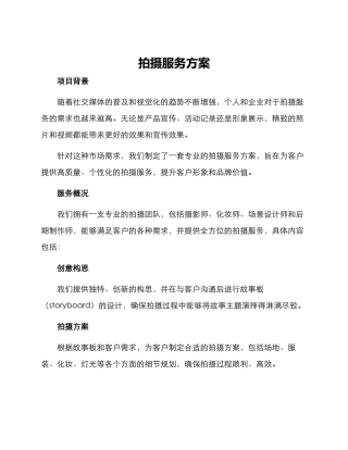 拍摄服务方案