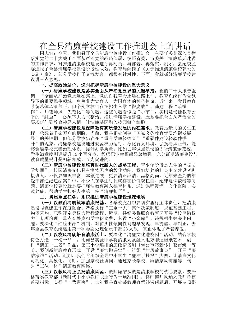 在全县清廉学校建设工作推进会上的讲话_第1页