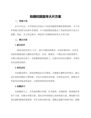 拍摄校园宣传大片方案