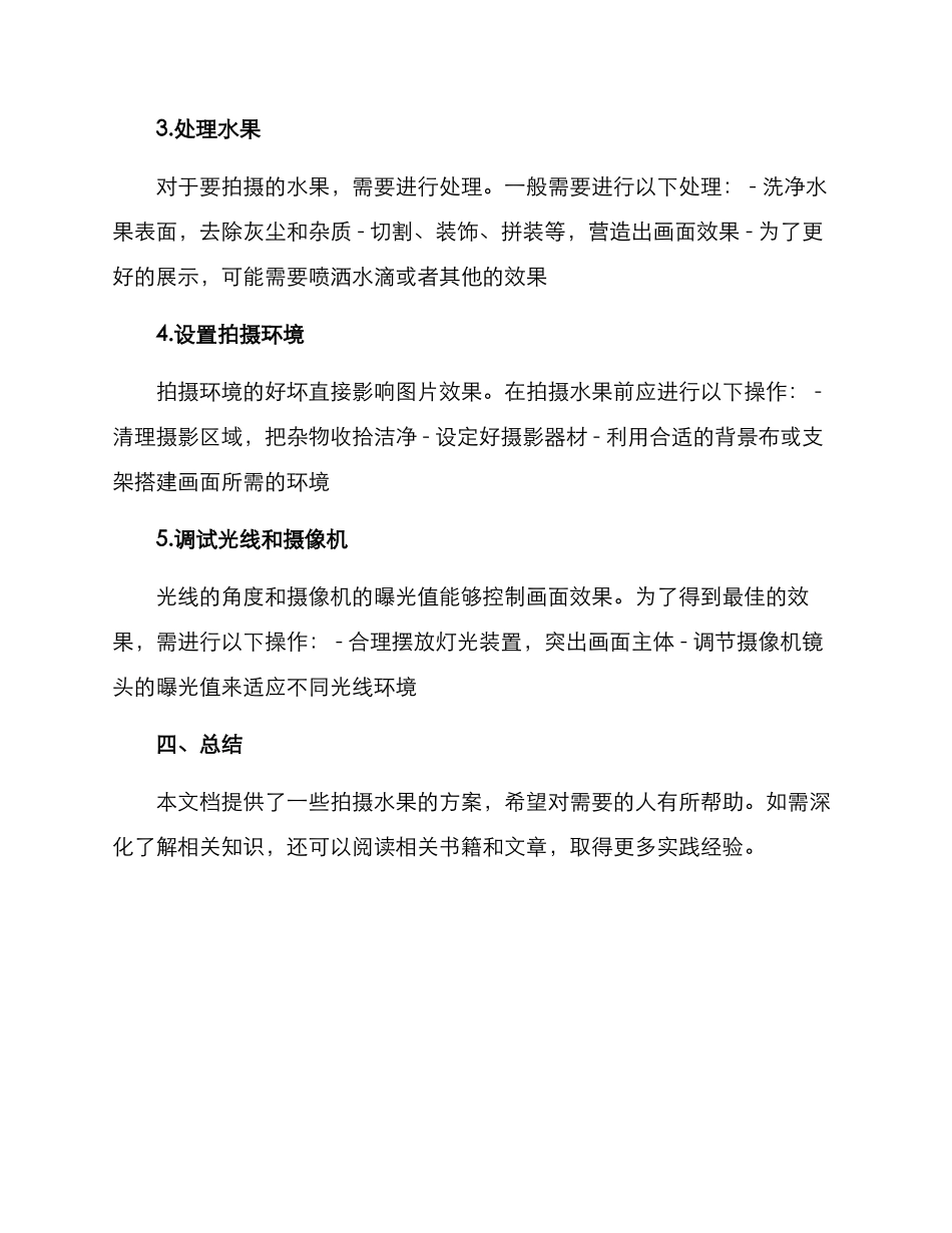 拍摄水果策划方案_第2页