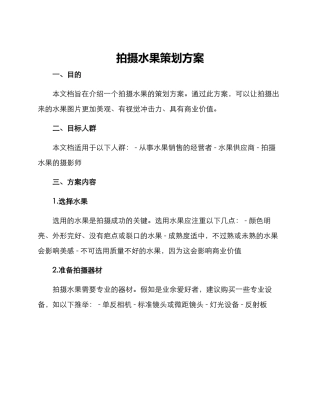 拍摄水果策划方案