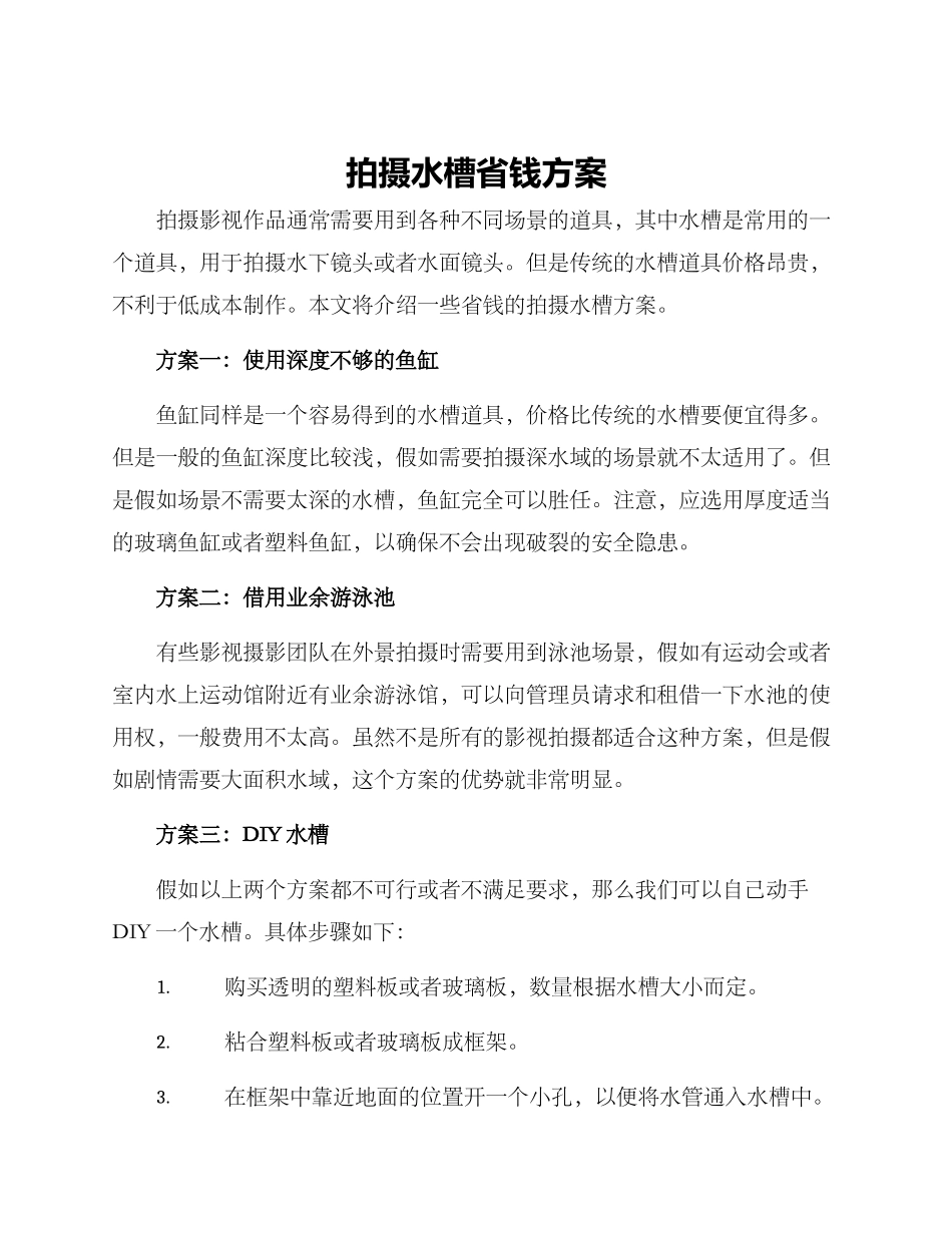 拍摄水槽省钱方案_第1页