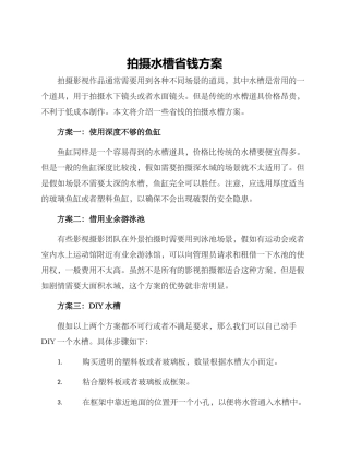 拍摄水槽省钱方案