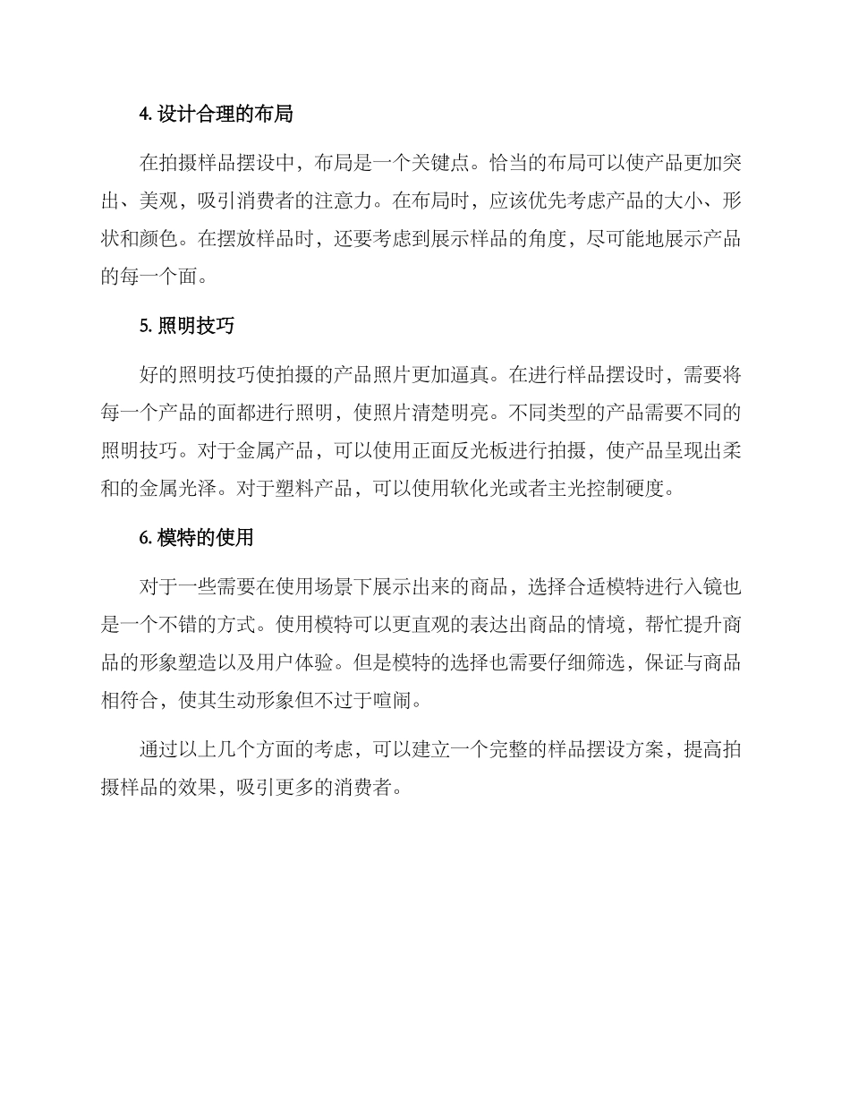 拍摄样品摆设方案_第2页