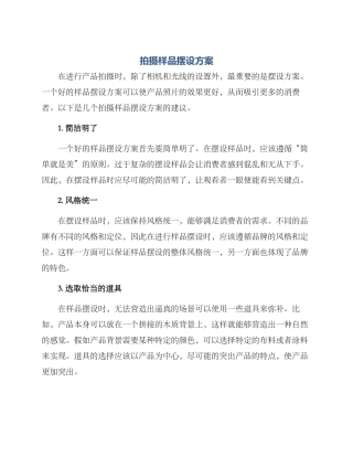 拍摄样品摆设方案