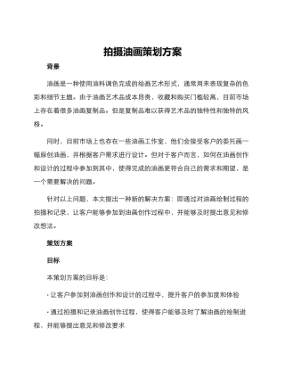 拍摄油画策划方案