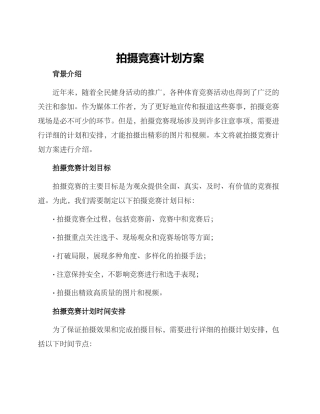 拍摄比赛计划方案