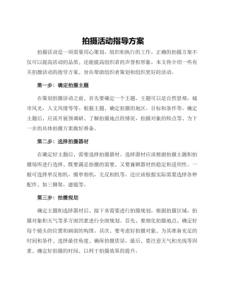 拍摄活动指导方案