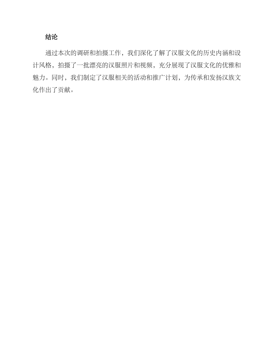 拍摄汉服调研方案_第3页