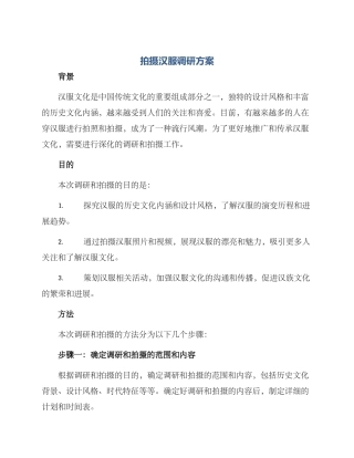 拍摄汉服调研方案