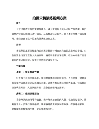 拍摄灾情演练视频方案