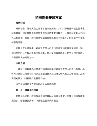 拍摄物业安管方案