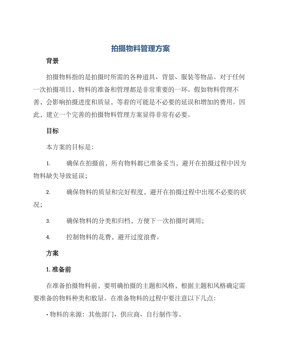 拍摄物料管理方案_第1页