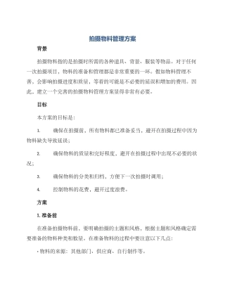 拍摄物料管理方案