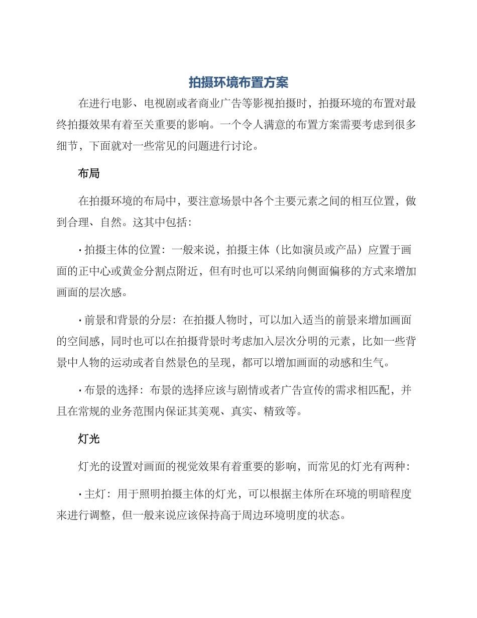 拍摄环境布置方案_第1页