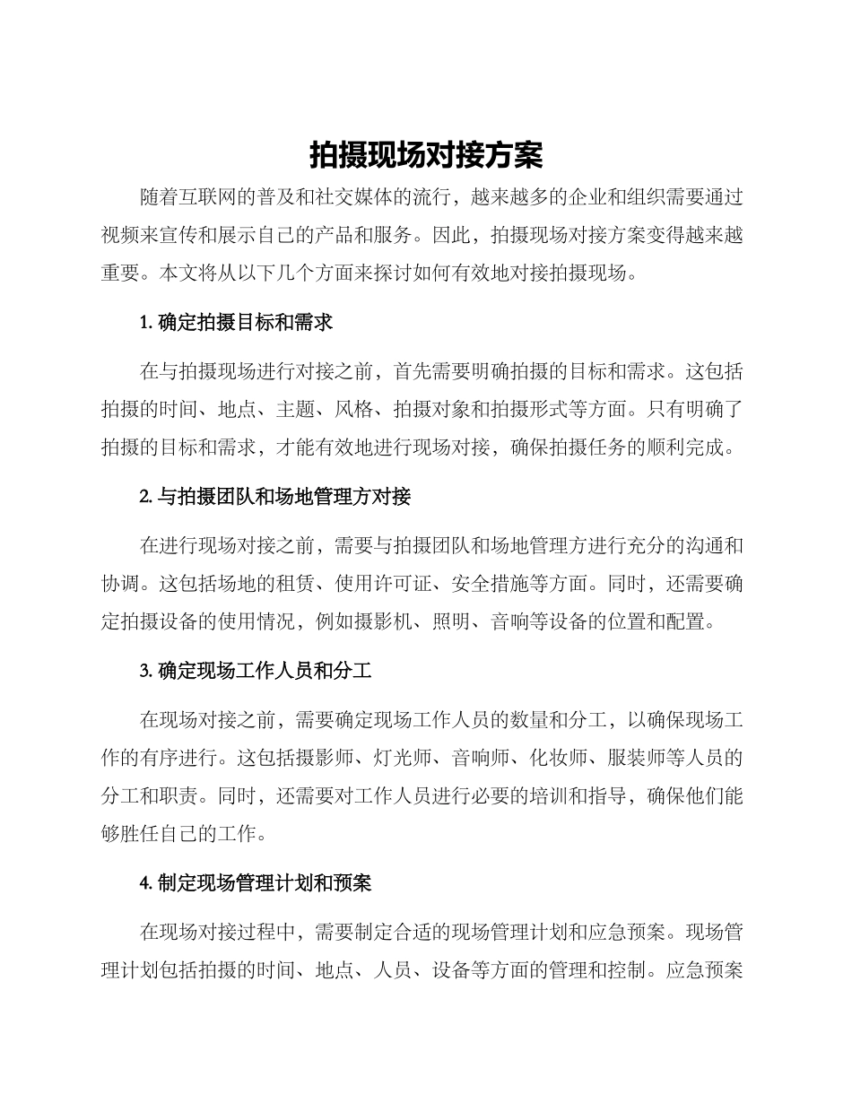 拍摄现场对接方案_第1页