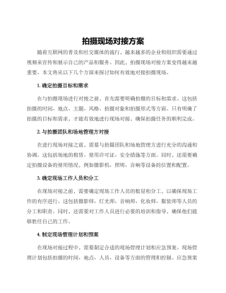 拍摄现场对接方案