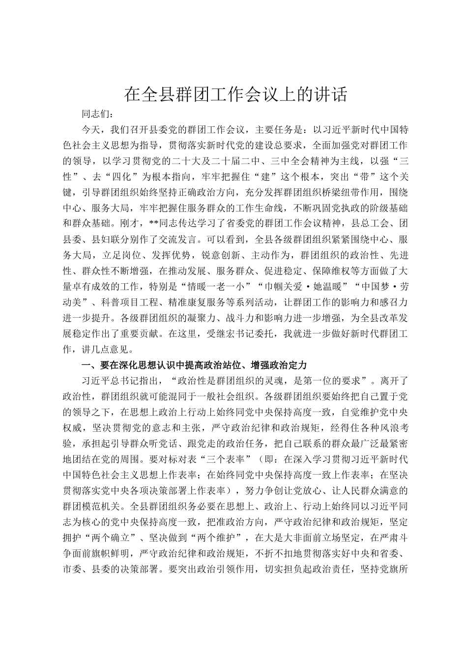 在全县群团工作会议上的讲话_第1页