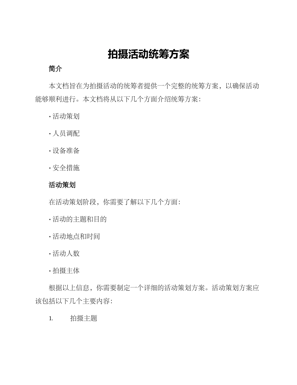 拍摄活动统筹方案_第1页