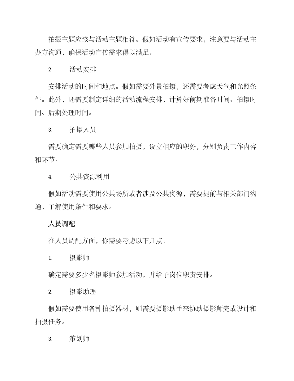 拍摄活动统筹方案_第2页