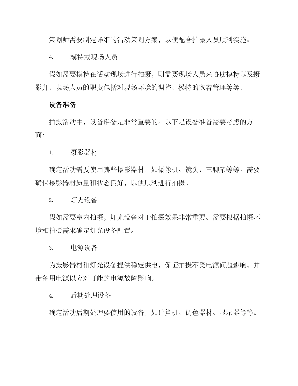 拍摄活动统筹方案_第3页