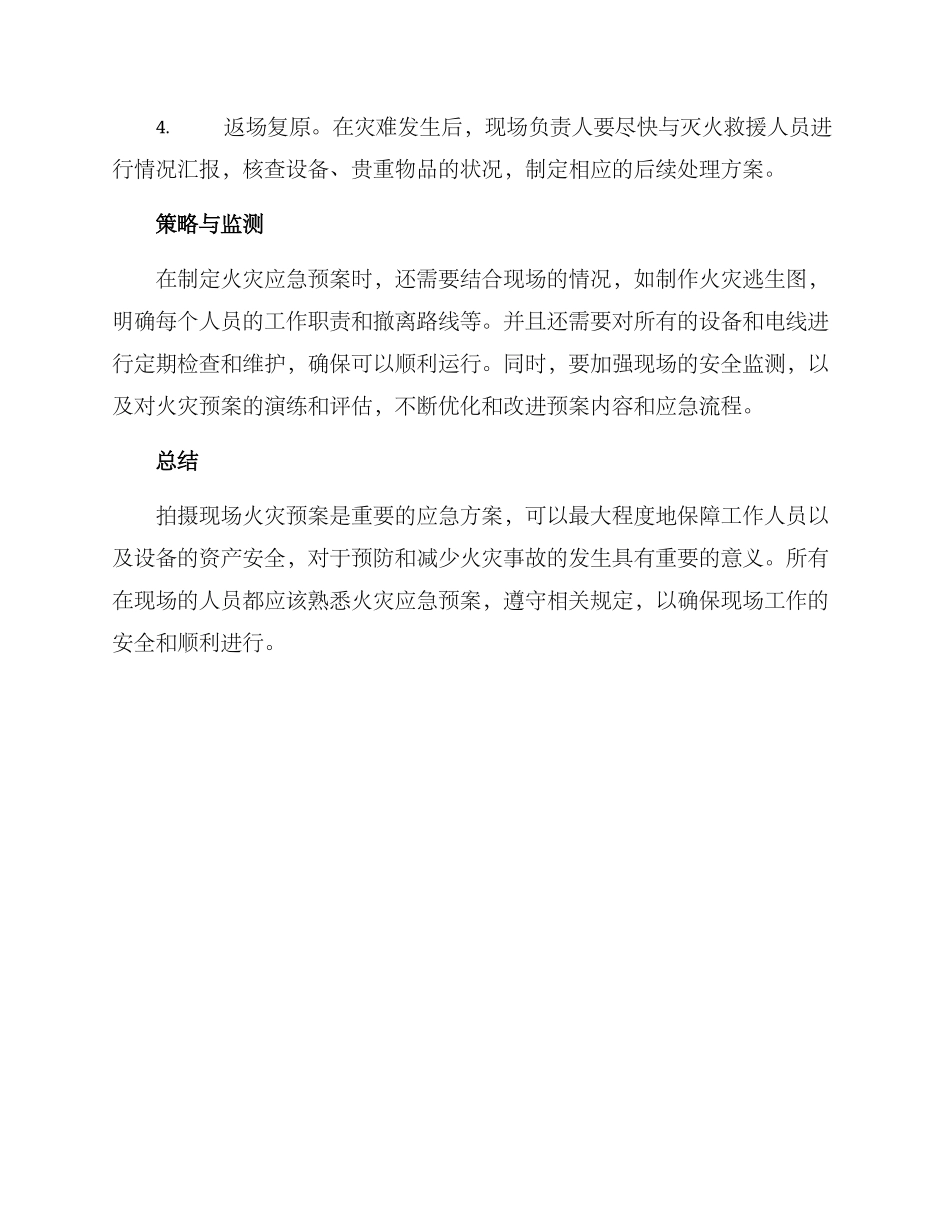 拍摄现场火灾预案方案_第2页