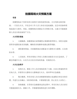 拍摄现场火灾预案方案