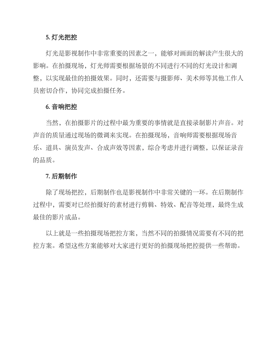 拍摄现场把控方案_第2页