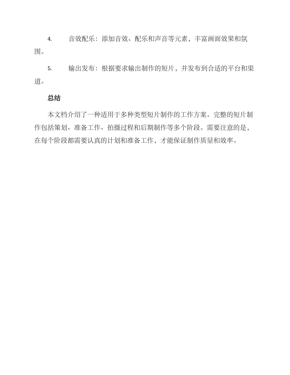 拍摄短片工作方案_第3页