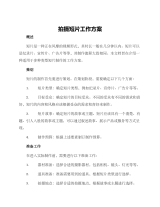 拍摄短片工作方案
